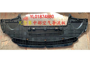 凡爾賽中部空氣導流板