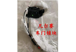 凡爾賽車(chē)門(mén)鎖塊